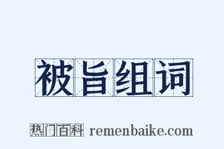 被旨组词是什么意思的图片